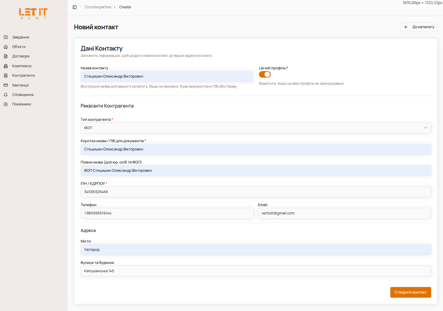 Створення орендодавця
